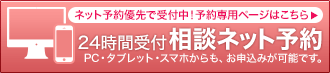 24時間受付 相談ネット予約