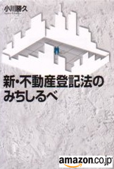 新・不動産登記法のみちしるべ