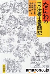 なにわの司法書士奮闘記