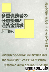 多重債務者の任意整理と過払金請求