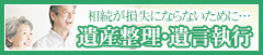 遺産整理・遺言執行 大阪