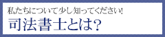 司法書士とは？