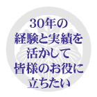 30年の実績と経験