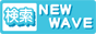 検索 New Wave